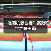 湿喷机怎么选？高效稳定才是王道（图3）