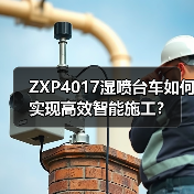 ZXP4017湿喷台车如何实现高效智能施工?(图3) ZXP4017湿喷台车如何实现高效智能施工?(图3)