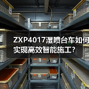 ZXP4017湿喷台车如何实现高效智能施工?(图4) ZXP4017湿喷台车如何实现高效智能施工?(图4)