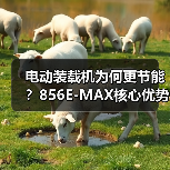 电动装载机为何更节能?856E-MAX核心优势解析(图2) 电动装载机为何更节能?856E-MAX核心优势解析(图2)