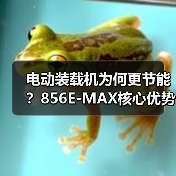 电动装载机为何更节能?856E-MAX核心优势解析(图1) 电动装载机为何更节能?856E-MAX核心优势解析(图1)