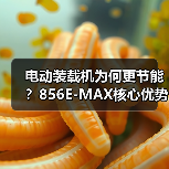 电动装载机为何更节能?856E-MAX核心优势解析(图4) 电动装载机为何更节能?856E-MAX核心优势解析(图4)