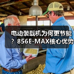 电动装载机为何更节能?856E-MAX核心优势解析(图3) 电动装载机为何更节能?856E-MAX核心优势解析(图3)
