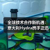 全球技术合作新机遇：意大利Hydra携手正迅重工共谋产业创新（图3）