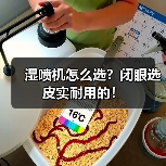 湿喷机怎么选?闭眼选皮实耐用的!(图1) 湿喷机怎么选?闭眼选皮实耐用的!(图1)