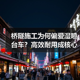 桥隧施工为何偏爱湿喷台车？高效耐用成核心优势（图2）