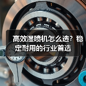 高效湿喷机怎么选?稳定耐用的行业首选(图2) 高效湿喷机怎么选?稳定耐用的行业首选(图2)