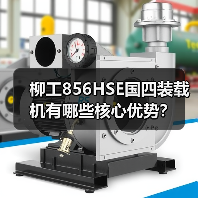 柳工856HSE国四装载机有哪些核心优势？（图2）