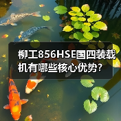 柳工856HSE国四装载机有哪些核心优势？（图3）