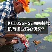 柳工856HSE国四装载机有哪些核心优势？（图4）