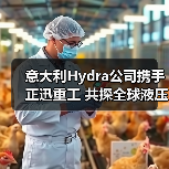 意大利Hydra公司携手正迅重工 共探全球液压技术合作新机遇（图2）