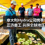 意大利Hydra公司携手正迅重工 共探全球液压技术合作新机遇（图1）