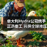 意大利Hydra公司携手正迅重工 共探全球液压技术合作新机遇（图4）