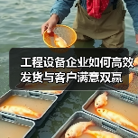 工程设备企业如何高效发货与客户满意双赢(图2) 工程设备企业如何高效发货与客户满意双赢(图2)