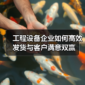 工程设备企业如何高效发货与客户满意双赢(图3) 工程设备企业如何高效发货与客户满意双赢(图3)