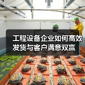 工程设备企业如何高效发货与客户满意双赢(图4) 工程设备企业如何高效发货与客户满意双赢(图4)