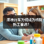 湿喷台车为何成为桥隧施工首选?(图1) 湿喷台车为何成为桥隧施工首选?(图1)