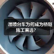 湿喷台车为何成为桥隧施工首选?(图4) 湿喷台车为何成为桥隧施工首选?(图4)