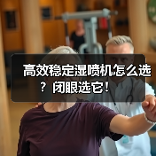 高效稳定湿喷机怎么选?闭眼选它!(图3) 高效稳定湿喷机怎么选?闭眼选它!(图3)