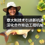 意大利技术引进新机遇 深化合作推动工程机械升级(图1) 意大利技术引进新机遇 深化合作推动工程机械升级(图1)