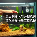 意大利技术引进新机遇 深化合作推动工程机械升级(图3) 意大利技术引进新机遇 深化合作推动工程机械升级(图3)