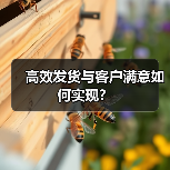 高效发货与客户满意如何实现?(图3) 高效发货与客户满意如何实现?(图3)