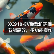 XC918-EV装载机环保节能高效,多功能操作更便捷?(图2) XC918-EV装载机环保节能高效,多功能操作更便捷?(图2)