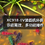 XC918-EV装载机环保节能高效,多功能操作更便捷?(图3) XC918-EV装载机环保节能高效,多功能操作更便捷?(图3)