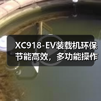 XC918-EV装载机环保节能高效,多功能操作更便捷?(图4) XC918-EV装载机环保节能高效,多功能操作更便捷?(图4)