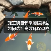 施工项目部采购搅拌站如何选?高效环保型成首选(图1) 施工项目部采购搅拌站如何选?高效环保型成首选(图1)