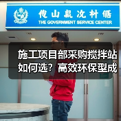 施工项目部采购搅拌站如何选?高效环保型成首选(图2) 施工项目部采购搅拌站如何选?高效环保型成首选(图2)