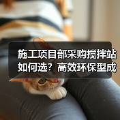 施工项目部采购搅拌站如何选?高效环保型成首选(图3) 施工项目部采购搅拌站如何选?高效环保型成首选(图3)