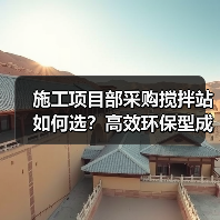 施工项目部采购搅拌站如何选?高效环保型成首选(图4) 施工项目部采购搅拌站如何选?高效环保型成首选(图4)