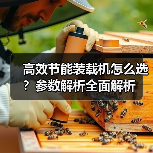 高效节能装载机怎么选?参数解析全面解析(图1) 高效节能装载机怎么选?参数解析全面解析(图1)