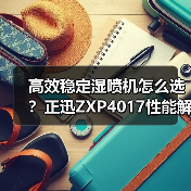 高效稳定湿喷机怎么选？正迅ZXP4017性能解析（图2）