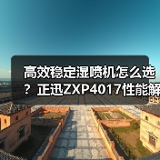 高效稳定湿喷机怎么选？正迅ZXP4017性能解析（图3）