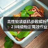 高性能装载机参数解析:23吨级稳定高效作业(图1) 高性能装载机参数解析:23吨级稳定高效作业(图1)