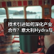 技术引进如何深化产业合作?意大利Hydra与正迅重工共探创新路径(图1) 技术引进如何深化产业合作?意大利Hydra与正迅重工共探创新路径(图1)