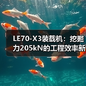 LE70-X3装载机:挖掘力205kN的工程效率新标杆(图2) LE70-X3装载机:挖掘力205kN的工程效率新标杆(图2)