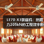 LE70-X3装载机:挖掘力205kN的工程效率新标杆(图4) LE70-X3装载机:挖掘力205kN的工程效率新标杆(图4)