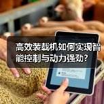 高效装载机如何实现智能控制与动力强劲?(图1) 高效装载机如何实现智能控制与动力强劲?(图1)