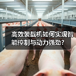 高效装载机如何实现智能控制与动力强劲?(图2) 高效装载机如何实现智能控制与动力强劲?(图2)