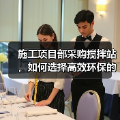 施工项目部采购搅拌站，如何选择高效环保的设备？（图2）