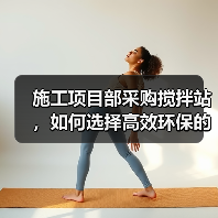 施工项目部采购搅拌站，如何选择高效环保的设备？（图3）