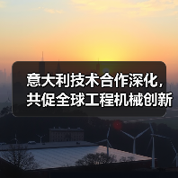 意大利技术合作深化,共促全球工程机械创新(图2) 意大利技术合作深化,共促全球工程机械创新(图2)