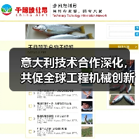 意大利技术合作深化,共促全球工程机械创新(图3) 意大利技术合作深化,共促全球工程机械创新(图3)