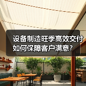 设备制造旺季高效交付如何保障客户满意?(图3) 设备制造旺季高效交付如何保障客户满意?(图3)