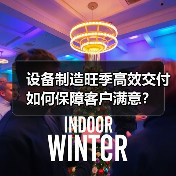 设备制造旺季高效交付如何保障客户满意?(图4) 设备制造旺季高效交付如何保障客户满意?(图4)
