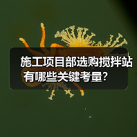 施工项目部选购搅拌站有哪些关键考量?(图2) 施工项目部选购搅拌站有哪些关键考量?(图2)