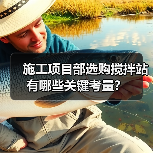 施工项目部选购搅拌站有哪些关键考量?(图3) 施工项目部选购搅拌站有哪些关键考量?(图3)